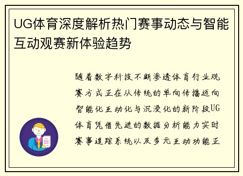 UG体育深度解析热门赛事动态与智能互动观赛新体验趋势