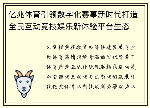亿兆体育引领数字化赛事新时代打造全民互动竞技娱乐新体验平台生态