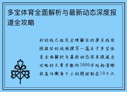 多宝体育全面解析与最新动态深度报道全攻略