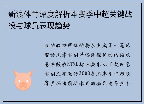 新浪体育深度解析本赛季中超关键战役与球员表现趋势