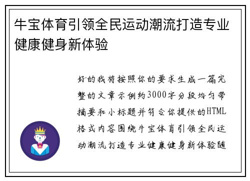 牛宝体育引领全民运动潮流打造专业健康健身新体验 牛宝体育引领全民运动潮流打造专业健康健身新体验