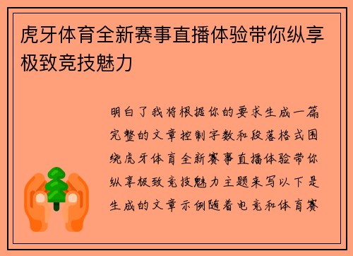 虎牙体育全新赛事直播体验带你纵享极致竞技魅力