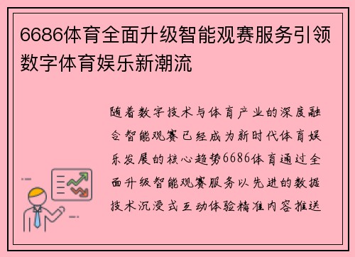 6686体育全面升级智能观赛服务引领数字体育娱乐新潮流 6686体育全面升级智能观赛服务引领数字体育娱乐新潮流