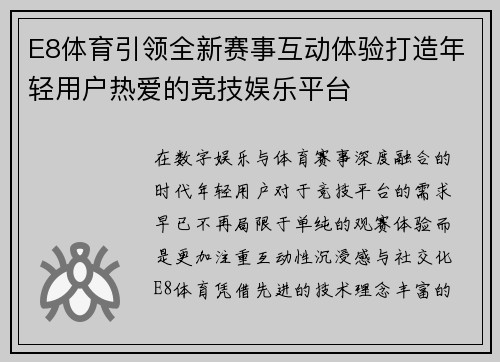E8体育引领全新赛事互动体验打造年轻用户热爱的竞技娱乐平台