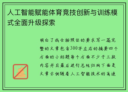 人工智能赋能体育竞技创新与训练模式全面升级探索 人工智能赋能体育竞技创新与训练模式全面升级探索