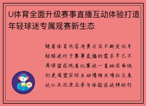 U体育全面升级赛事直播互动体验打造年轻球迷专属观赛新生态
