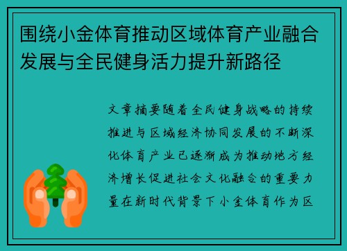 围绕小金体育推动区域体育产业融合发展与全民健身活力提升新路径 围绕小金体育推动区域体育产业融合发展与全民健身活力提升新路径