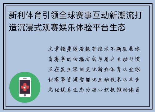 新利体育引领全球赛事互动新潮流打造沉浸式观赛娱乐体验平台生态