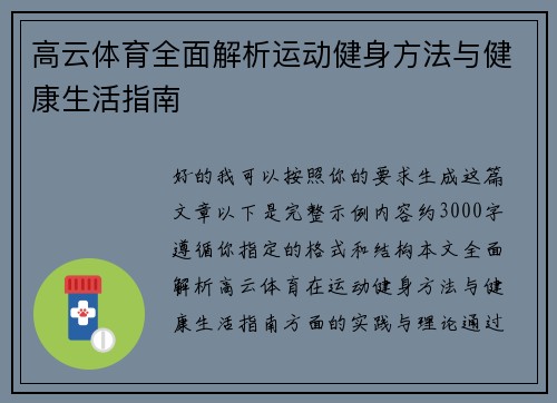 高云体育全面解析运动健身方法与健康生活指南 高云体育全面解析运动健身方法与健康生活指南