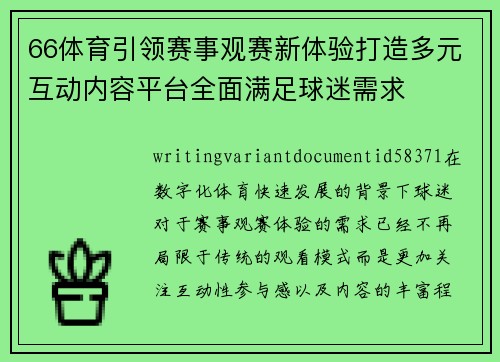 66体育引领赛事观赛新体验打造多元互动内容平台全面满足球迷需求 66体育引领赛事观赛新体验打造多元互动内容平台全面满足球迷需求