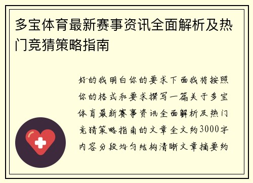 多宝体育最新赛事资讯全面解析及热门竞猜策略指南 多宝体育最新赛事资讯全面解析及热门竞猜策略指南
