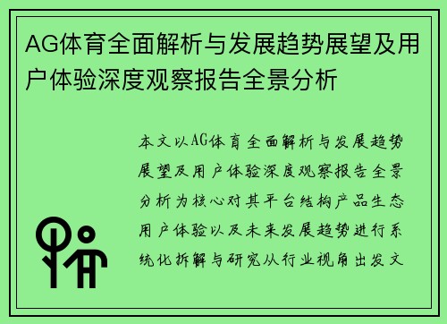 AG体育全面解析与发展趋势展望及用户体验深度观察报告全景分析 AG体育全面解析与发展趋势展望及用户体验深度观察报告全景分析