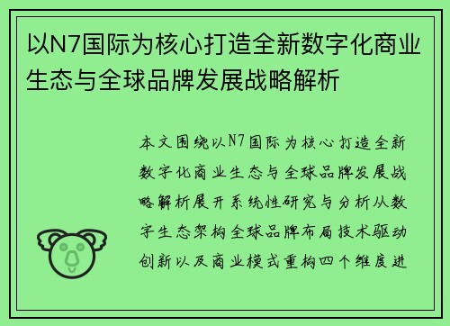 以N7国际为核心打造全新数字化商业生态与全球品牌发展战略解析 以N7国际为核心打造全新数字化商业生态与全球品牌发展战略解析