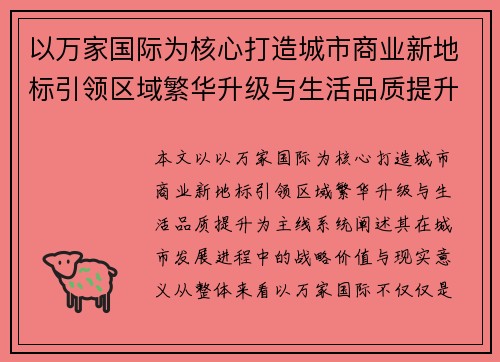 以万家国际为核心打造城市商业新地标引领区域繁华升级与生活品质提升 以万家国际为核心打造城市商业新地标引领区域繁华升级与生活品质提升