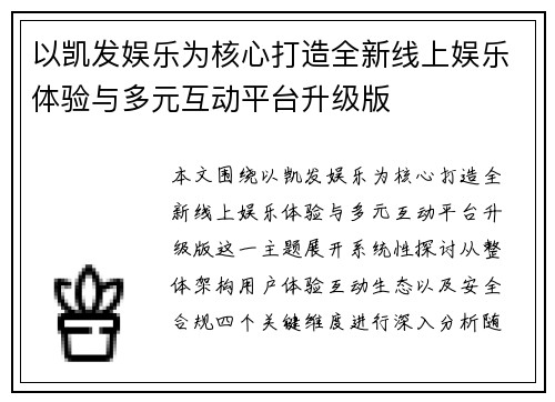 以凯发娱乐为核心打造全新线上娱乐体验与多元互动平台升级版 以凯发娱乐为核心打造全新线上娱乐体验与多元互动平台升级版