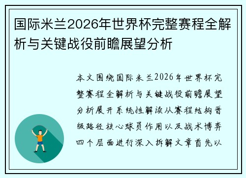 国际米兰2026年世界杯完整赛程全解析与关键战役前瞻展望分析 国际米兰2026年世界杯完整赛程全解析与关键战役前瞻展望分析