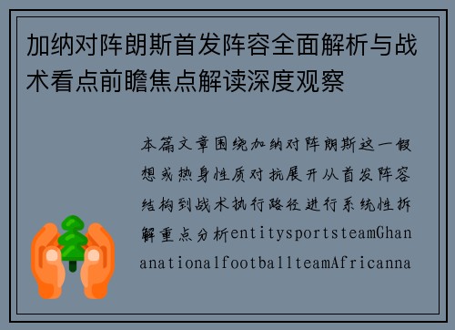 加纳对阵朗斯首发阵容全面解析与战术看点前瞻焦点解读深度观察 加纳对阵朗斯首发阵容全面解析与战术看点前瞻焦点解读深度观察