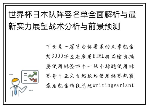 世界杯日本队阵容名单全面解析与最新实力展望战术分析与前景预测 世界杯日本队阵容名单全面解析与最新实力展望战术分析与前景预测