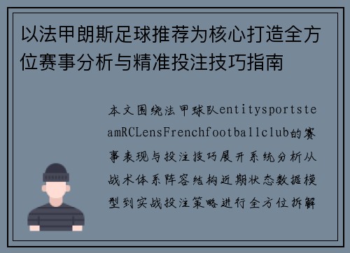 以法甲朗斯足球推荐为核心打造全方位赛事分析与精准投注技巧指南 以法甲朗斯足球推荐为核心打造全方位赛事分析与精准投注技巧指南