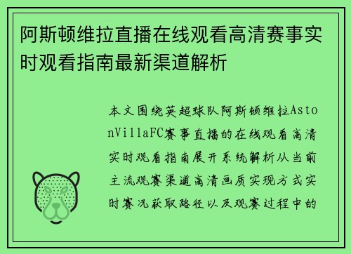 阿斯顿维拉直播在线观看高清赛事实时观看指南最新渠道解析 阿斯顿维拉直播在线观看高清赛事实时观看指南最新渠道解析