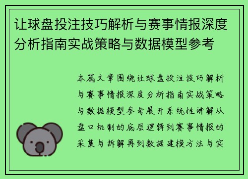 让球盘投注技巧解析与赛事情报深度分析指南实战策略与数据模型参考 让球盘投注技巧解析与赛事情报深度分析指南实战策略与数据模型参考