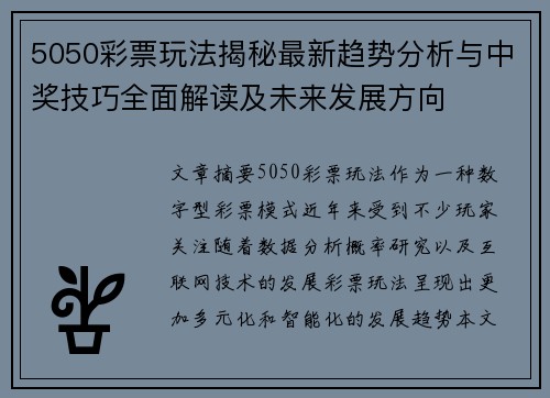 5050彩票玩法揭秘最新趋势分析与中奖技巧全面解读及未来发展方向 5050彩票玩法揭秘最新趋势分析与中奖技巧全面解读及未来发展方向