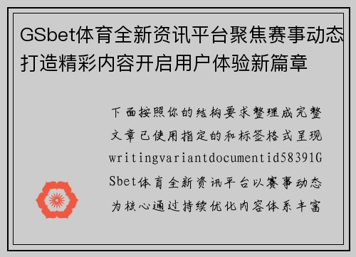 GSbet体育全新资讯平台聚焦赛事动态打造精彩内容开启用户体验新篇章 GSbet体育全新资讯平台聚焦赛事动态打造精彩内容开启用户体验新篇章