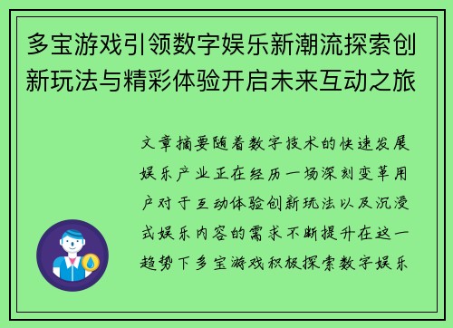 多宝游戏引领数字娱乐新潮流探索创新玩法与精彩体验开启未来互动之旅 多宝游戏引领数字娱乐新潮流探索创新玩法与精彩体验开启未来互动之旅