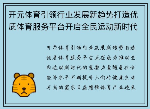 开元体育引领行业发展新趋势打造优质体育服务平台开启全民运动新时代 开元体育引领行业发展新趋势打造优质体育服务平台开启全民运动新时代
