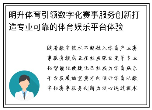 明升体育引领数字化赛事服务创新打造专业可靠的体育娱乐平台体验 明升体育引领数字化赛事服务创新打造专业可靠的体育娱乐平台体验