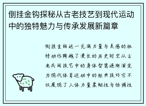 倒挂金钩探秘从古老技艺到现代运动中的独特魅力与传承发展新篇章 倒挂金钩探秘从古老技艺到现代运动中的独特魅力与传承发展新篇章