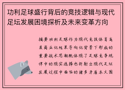 功利足球盛行背后的竞技逻辑与现代足坛发展困境探析及未来变革方向 功利足球盛行背后的竞技逻辑与现代足坛发展困境探析及未来变革方向