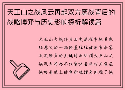 天王山之战风云再起双方鏖战背后的战略博弈与历史影响探析解读篇 天王山之战风云再起双方鏖战背后的战略博弈与历史影响探析解读篇