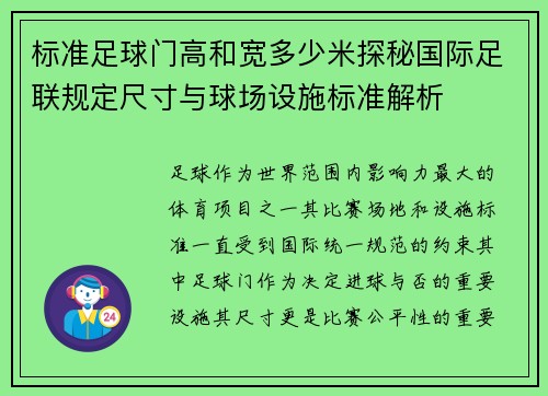 标准足球门高和宽多少米探秘国际足联规定尺寸与球场设施标准解析 标准足球门高和宽多少米探秘国际足联规定尺寸与球场设施标准解析