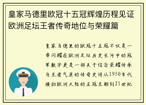 皇家马德里欧冠十五冠辉煌历程见证欧洲足坛王者传奇地位与荣耀篇 皇家马德里欧冠十五冠辉煌历程见证欧洲足坛王者传奇地位与荣耀篇
