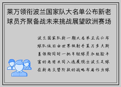 莱万领衔波兰国家队大名单公布新老球员齐聚备战未来挑战展望欧洲赛场 莱万领衔波兰国家队大名单公布新老球员齐聚备战未来挑战展望欧洲赛场