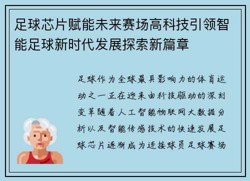 足球芯片赋能未来赛场高科技引领智能足球新时代发展探索新篇章 足球芯片赋能未来赛场高科技引领智能足球新时代发展探索新篇章