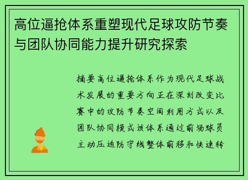 高位逼抢体系重塑现代足球攻防节奏与团队协同能力提升研究探索 高位逼抢体系重塑现代足球攻防节奏与团队协同能力提升研究探索